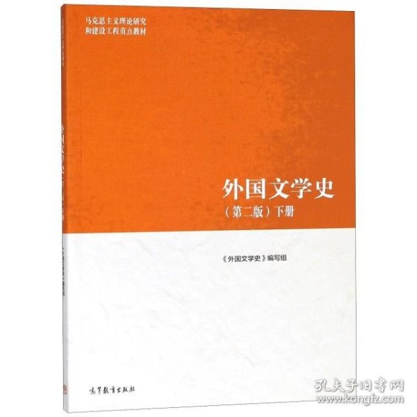 【正版二手】外国文学史第二版下册聂珍钊第2版马工程教材2018高教社