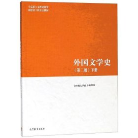 【正版二手】外国文学史第二版下册聂珍钊第2版马工程教材2018高教社