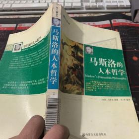 马斯洛的人本哲学