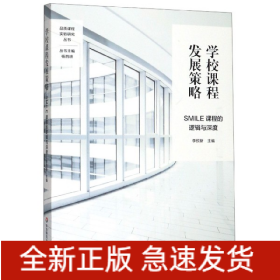 学校课程发展策略(SMILE课程的逻辑与深度)/品质课程实验研究丛书