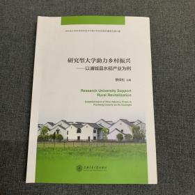 研究型大学助力乡村振兴：以浦城县水稻产业为例