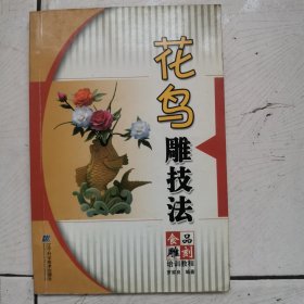 食品雕刻培训教程：花鸟雕技法