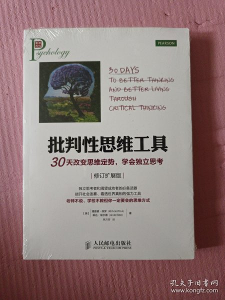 批判性思维工具：30天改变思维定势，学会独立思考（修订扩展版）