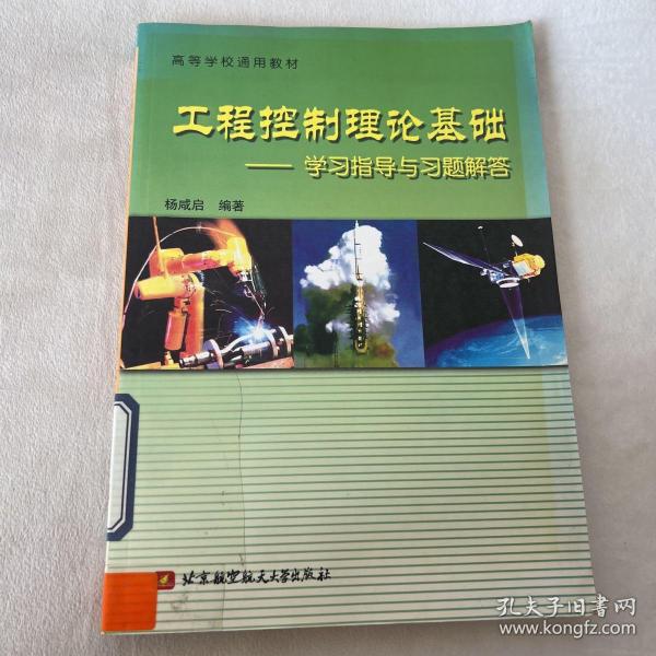 高等学校通用教材：工程控制理论基础（学习指导与习题解答）