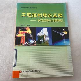 高等学校通用教材：工程控制理论基础（学习指导与习题解答）