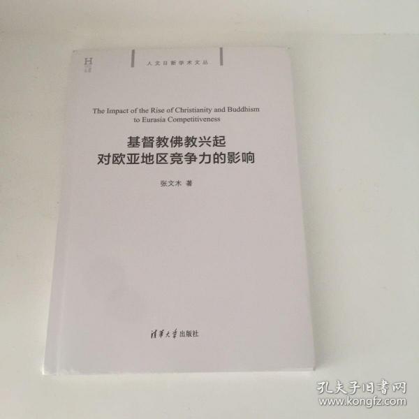 【正版现货，库存未阅】基督教佛教兴起对欧亚地区竞争力的影响，基督教与佛教曾经并行兴起，分别对古代欧亚大陆政治产生重大影响。本书梳理了欧洲、亚洲两大地区政教关系发展的不同脉络，用大量详实、可信的历史资料，分析对比欧洲基督教的政教二元对立体制与中国政治体系对佛教传播的改造与融合。公元后，地区竞争力优势开始从欧洲向中国倾斜，其主要原因就是欧洲没有彻底解决宗教与政治“两个中心为‘患’”的问题，可参考价值高