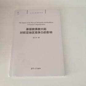 【正版现货，库存未阅】基督教佛教兴起对欧亚地区竞争力的影响，基督教与佛教曾经并行兴起，分别对古代欧亚大陆政治产生重大影响。本书梳理了欧洲、亚洲两大地区政教关系发展的不同脉络，用大量详实、可信的历史资料，分析对比欧洲基督教的政教二元对立体制与中国政治体系对佛教传播的改造与融合。公元后，地区竞争力优势开始从欧洲向中国倾斜，其主要原因就是欧洲没有彻底解决宗教与政治“两个中心为‘患’”的问题，可参考价值高