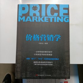 价格营销学