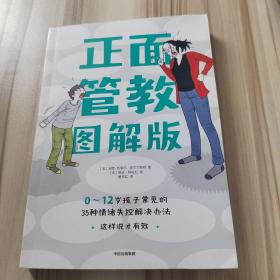 正面管教图解版：0-12岁孩子常见的35种情绪失控解决办法