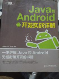 Java和Android开发实战详解