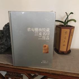 朵云真赏苑·珍石名印：君匋艺术院藏三家名印二百品（套装上下册）全新未拆封