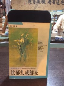 忧郁扎成鲜花：青春美文系列·青春浪漫美文