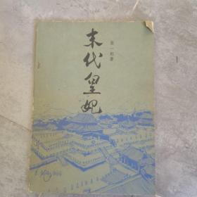 末代皇妃