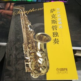 萨克斯管独奏中外名曲精选