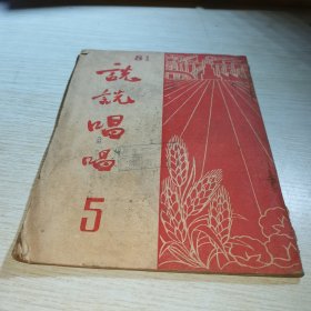 说说唱唱1952 5