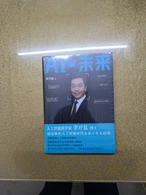 AI·未来（李开复博士深度解析人工智能未来十年大趋势）