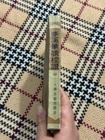 梦溪笔谈校证（下） 品相自鉴