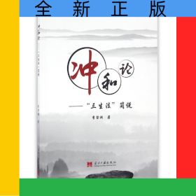 沖和論--三生法簡說