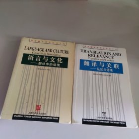 语言与文化：翻译中的语境，翻译与关联：认知与语境