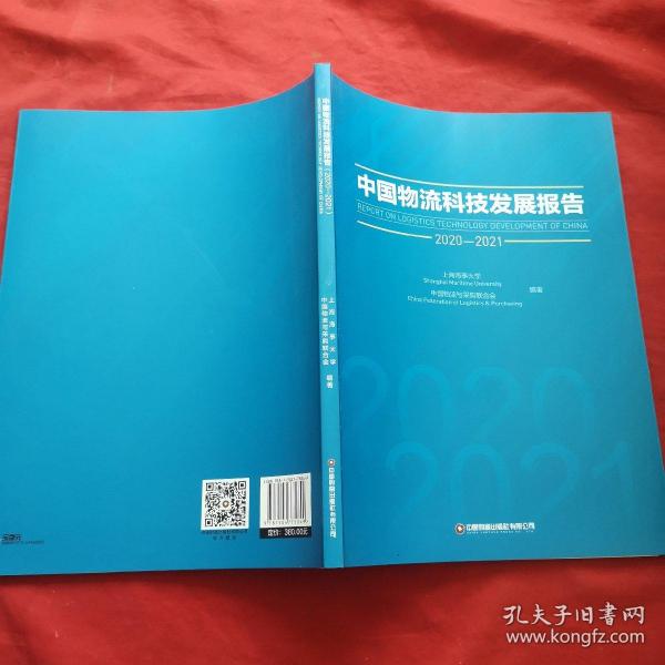 中国物流科技发展报告（2020-2021）