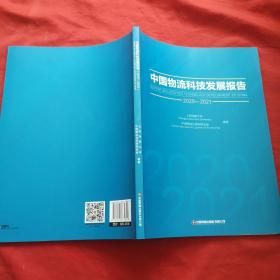 中国物流科技发展报告（2020-2021）