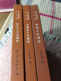 张大千艺术研究丛书手札篇 《李瑞清+曾熙+张大千手札精粹》（16开精装 全三册）