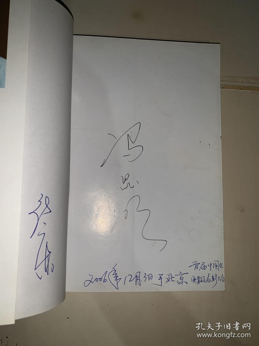 野孩 （有著者冯昆明签名、首届中国纪实散文表彰大会张广东签名