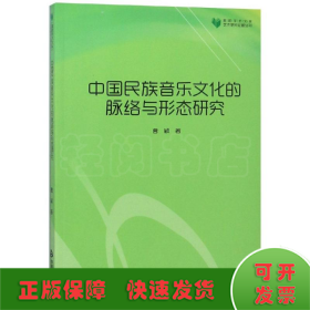 高校学术文库艺术研究论著丛刊—中国民族音乐文化的脉络与形态研究