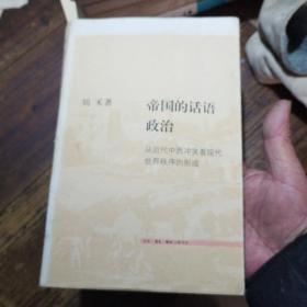 帝国的话语政治：从近代中西冲突看现代世界秩序的形成