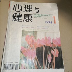 《心理与健康》(创刊号)《科学与生活》创刊号和第2期《新观察》复刊号 4本合售