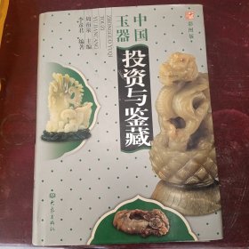 中国玉器投资与鉴藏