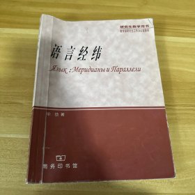 语言经纬——研究生教学用书