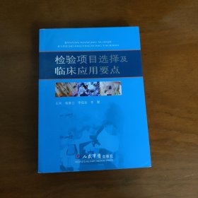 检验项目选择及临床应用要点