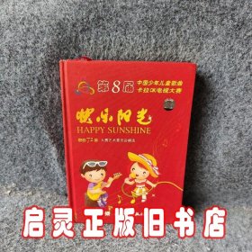 快乐阳光：第8届中国少年儿童歌曲卡拉OK电视大赛歌曲72首