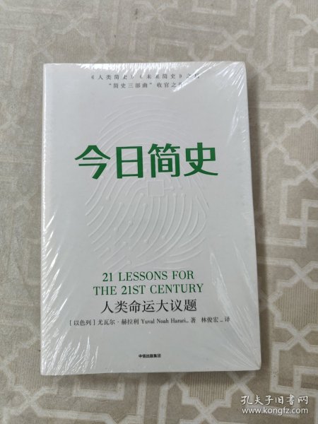 今日简史：人类命运大议题