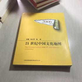 2006-21世纪中国文化地图-第五卷