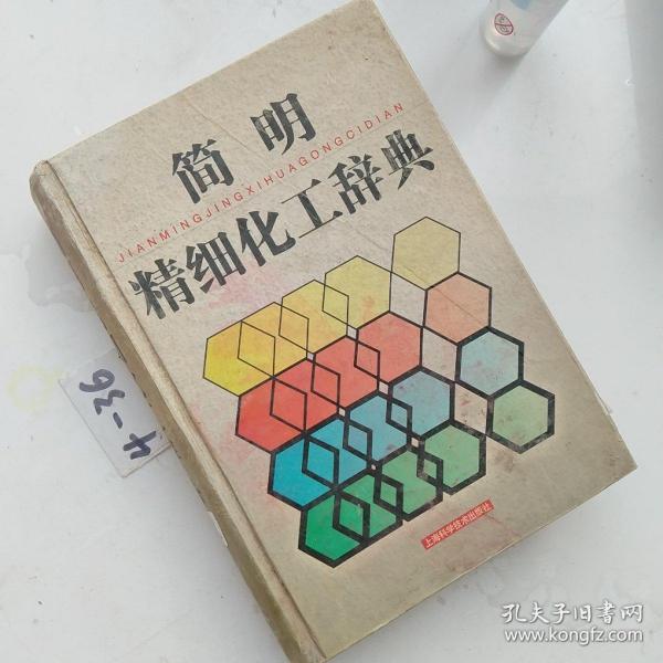 简明精细化工辞典