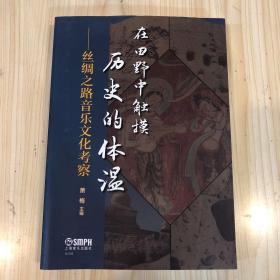 在田野中触摸历史的体温—丝绸之路音乐文化考察