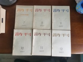 期刊收藏 / 中国诗歌文学顶级期刊【诗刊（2-12期）】1957年2月号至1957年12月号共11册合售 私藏品好 品相难得