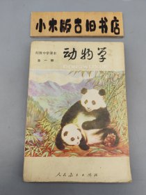 初级中学课本 动物学 全一册