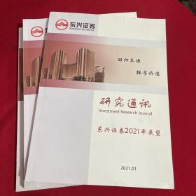 回归本源 探寻价值 研究通讯 东兴证券2021年展望