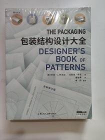 包装结构设计大全（全新修订版）