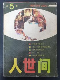 人世间（文学丛刊） 1986年 总第5期（中国原子弹之父）