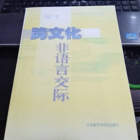 跨文化非语言交际（新版）9787560014920毕继万、胡文仲 著 出版社外语教学与研究出版社