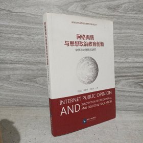 网络舆情与思想政治教育创新