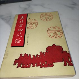 老北京的风俗（作者签名本