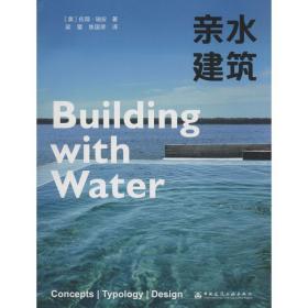 新华正版 亲水建筑 佐薇·瑞安 9787112160563 中国建筑工业出版社