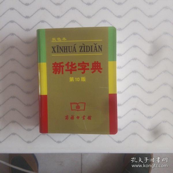 小字典（新华字典、汉语成语小词典、英汉小词典）