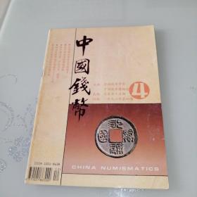 中国钱币1996年第4期