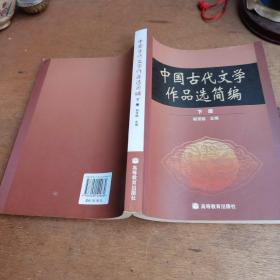 中国古代文学作品选简编.下册